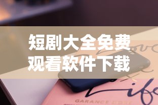 短剧大全免费观看软件下载安装手机版  第1张