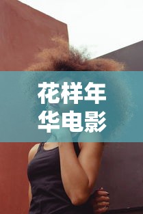 花样年华电影完整版在线观看  第1张
