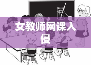 女教师网课入侵  第1张