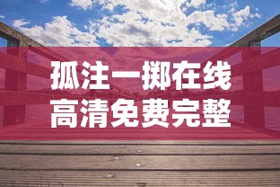 孤注一掷在线高清免费完整观看  第1张