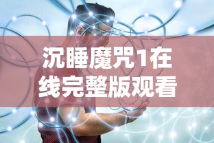 沉睡魔咒1在线完整版观看  第1张