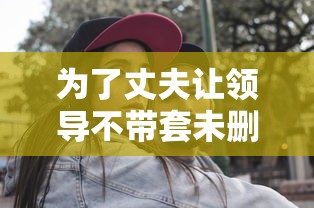 为了丈夫让领导不带套未删减版在线观看  第1张