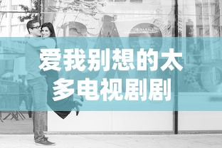 爱我别想的太多电视剧剧  第1张