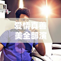 爱情真善美全部演员  第1张