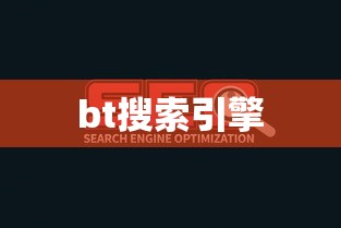 bt搜索引擎  第1张