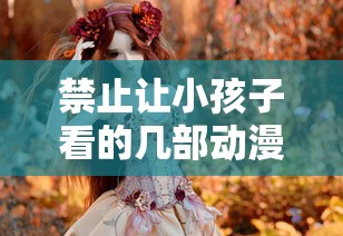 禁止让小孩子看的几部动漫美女死神,还我之魂  第1张