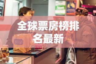 全球票房榜排名最新  第1张