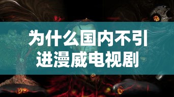 为什么国内不引进漫威电视剧  第1张