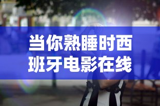 当你熟睡时西班牙电影在线观看免费版  第1张