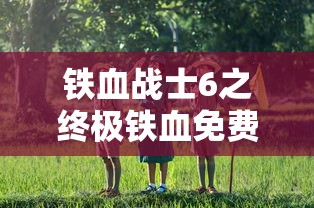 铁血战士6之终极铁血免费观看  第1张