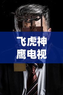 飞虎神鹰电视剧全集42免费版神  第1张