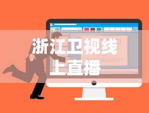 浙江卫视线上直播  第1张