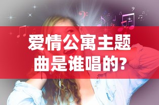 爱情公寓主题曲是谁唱的?  第1张