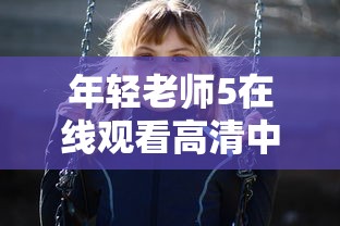 年轻老师5在线观看高清中文迅雷下载  第1张