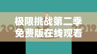 极限挑战第二季免费版在线观看高清  第1张