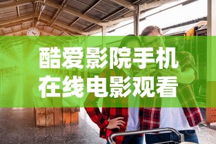酷爱影院手机在线电影观看  第1张