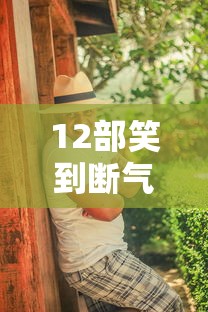 12部笑到断气的电影  第1张
