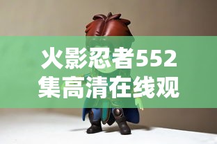 火影忍者552集高清在线观看视频  第1张