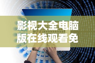 影视大全电脑版在线观看免费  第1张
