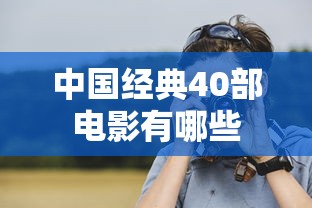 中国经典40部电影有哪些  第1张