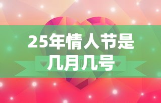 25年情人节是几月几号  第1张