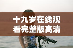 十九岁在线观看完整版高清  第1张