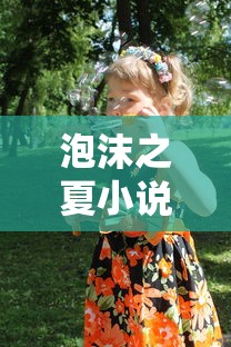 泡沫之夏小说免费阅读全文  第1张