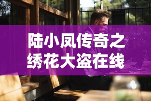 陆小凤传奇之绣花大盗在线观看  第1张
