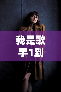 我是歌手1到8季所有歌手排名  第1张