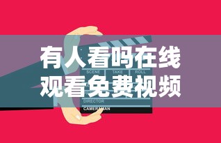 有人看吗在线观看免费视频网站  第1张