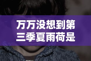 万万没想到第三季夏雨荷是谁演的  第1张
