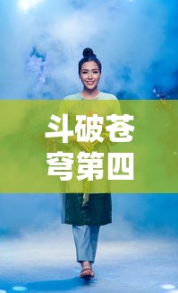 斗破苍穹第四季全集免费完整版  第1张