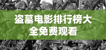 盗墓电影排行榜大全免费观看  第1张
