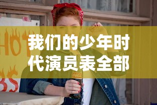 我们的少年时代演员表全部演员  第1张