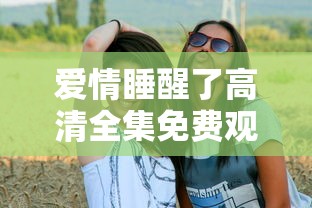 爱情睡醒了高清全集免费观看韩国  第1张