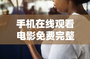 手机在线观看电影免费完整版  第1张