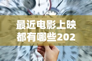 最近电影上映都有哪些2025年  第1张