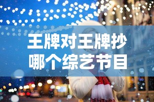 王牌对王牌抄哪个综艺节目  第1张
