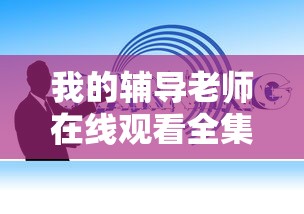 我的辅导老师在线观看全集完整版  第1张