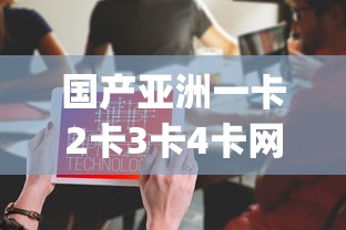 国产亚洲一卡2卡3卡4卡网站_第1集  第1张