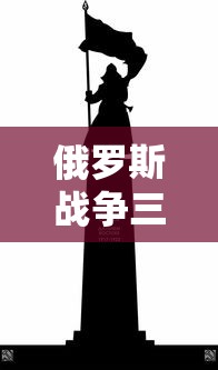 俄罗斯战争三片有哪些  第1张