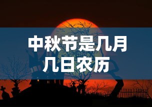 中秋节是几月几日农历  第1张