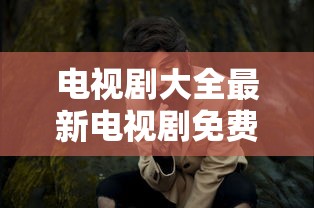 爱情自有天意电视剧免费观看完整版第一部  第1张