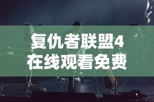 复仇者联盟4在线观看免费完整版高清  第1张