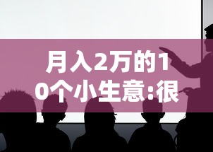 月入2万的10个小生意:很多人还不知道  第1张