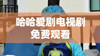哈哈爱剧电视剧免费观看  第1张