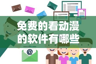 免费的看动漫的软件有哪些  第1张
