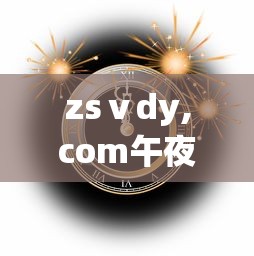 zsⅴdy,com午夜  第1张