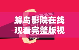 蜂鸟影院在线观看完整版视频  第1张