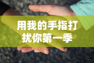 用我的手指打扰你第一季  第1张